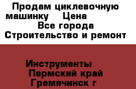 Продам циклевочную машинку. › Цена ­ 35 000 - Все города Строительство и ремонт » Инструменты   . Пермский край,Гремячинск г.